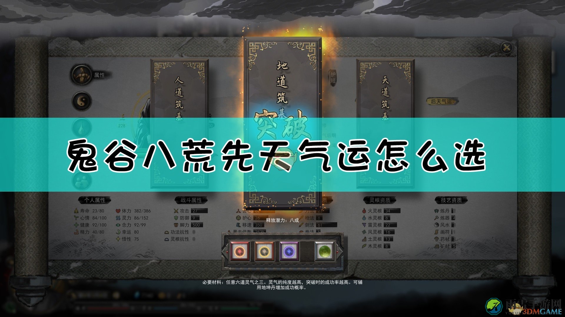 《鬼谷八荒》先天气运开局选择方法介绍
