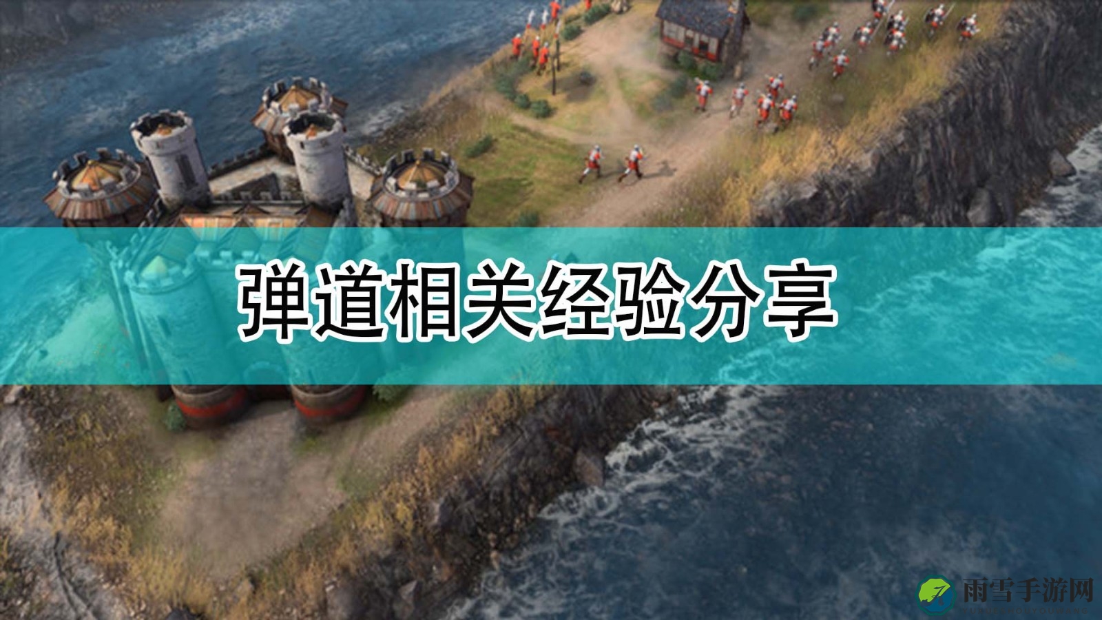 《帝国时代4》弹道相关经验分享