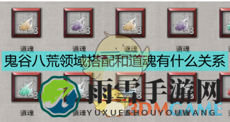 《鬼谷八荒》领域搭配和道魂关系分析