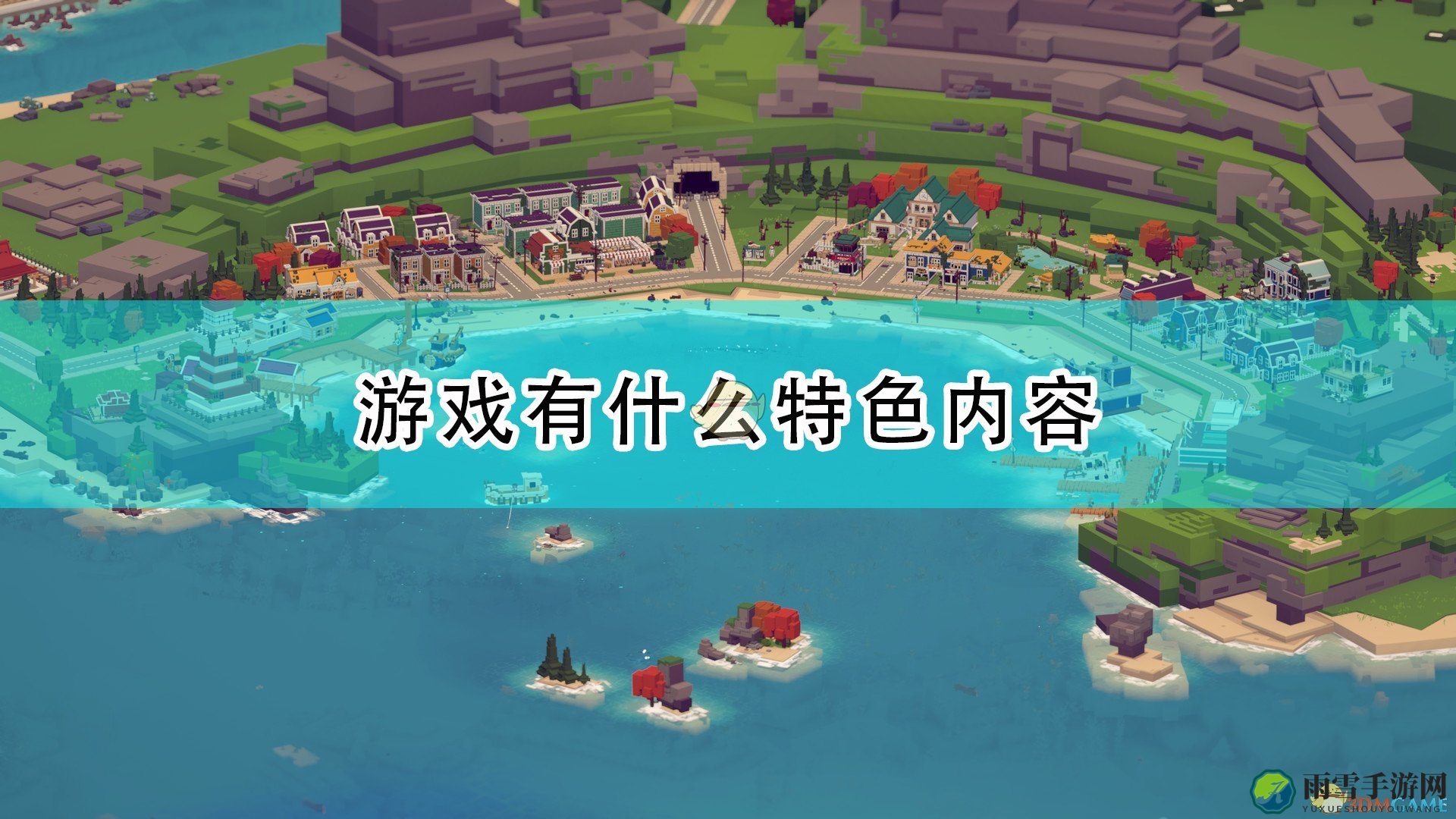 《月光水岸》游戏特色内容介绍