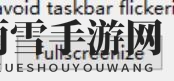 《糖豆人》适配带鱼屏方法分享