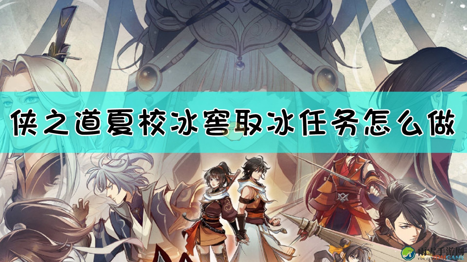 《侠之道》夏校秘籍：冰窖探秘取冰攻略分享