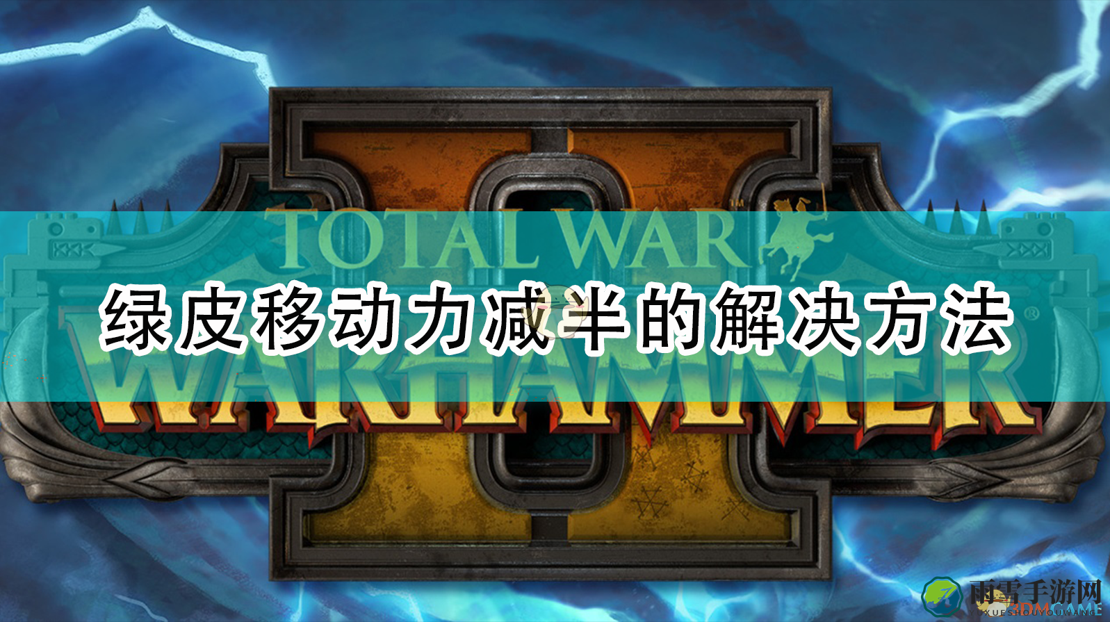 《全面战争：战锤2》应对绿皮开启wagh技能减速攻略