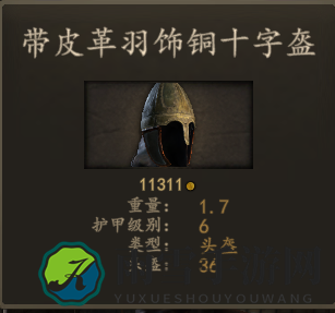 《骑马与砍杀2》重量轻护甲高装备推荐
