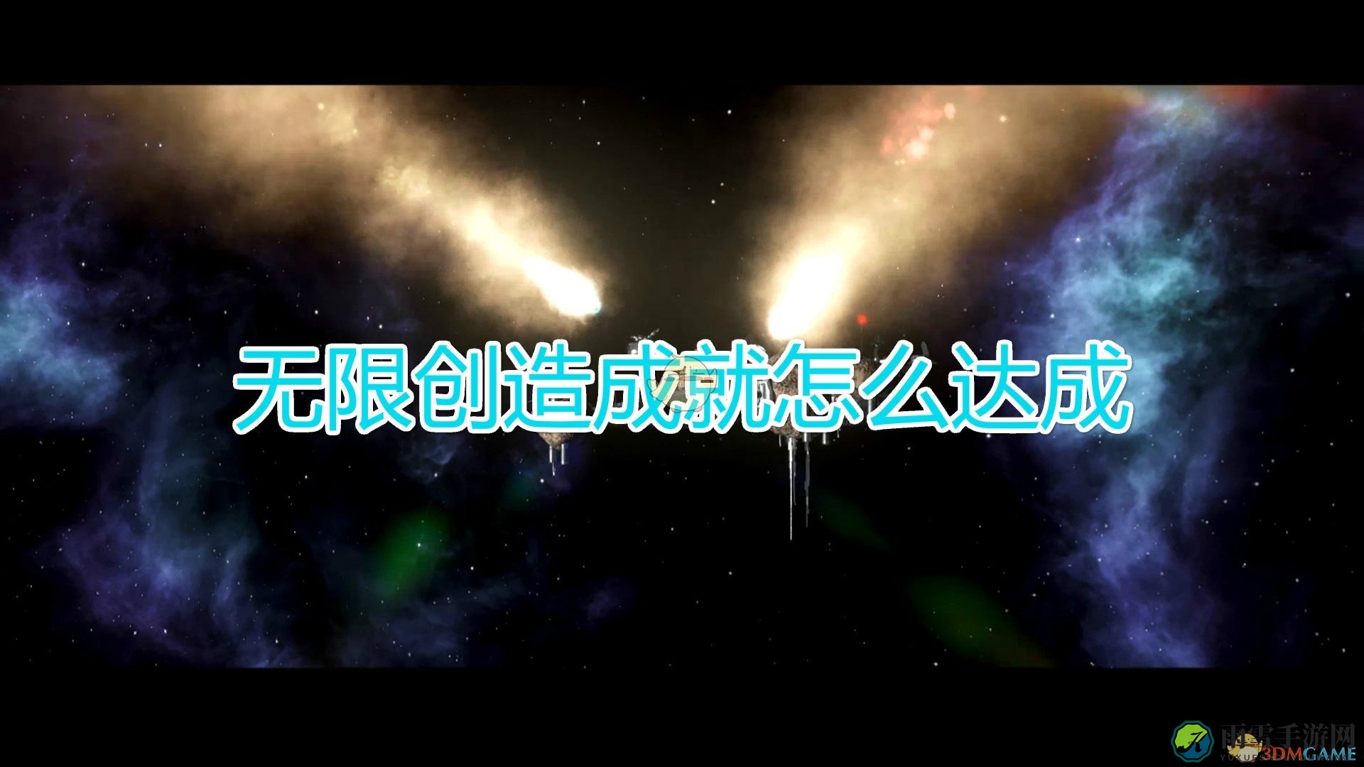 《群星》无限创造成就达成方法及注意事项分享