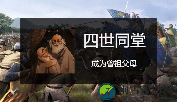 骑马与砍杀2生孩子成就应该怎么做