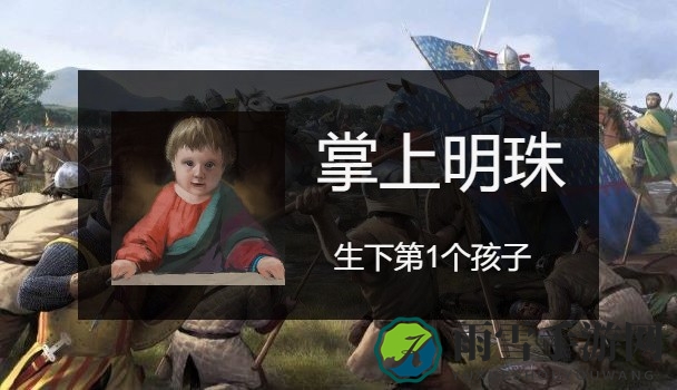 骑马与砍杀2生孩子成就应该怎么做