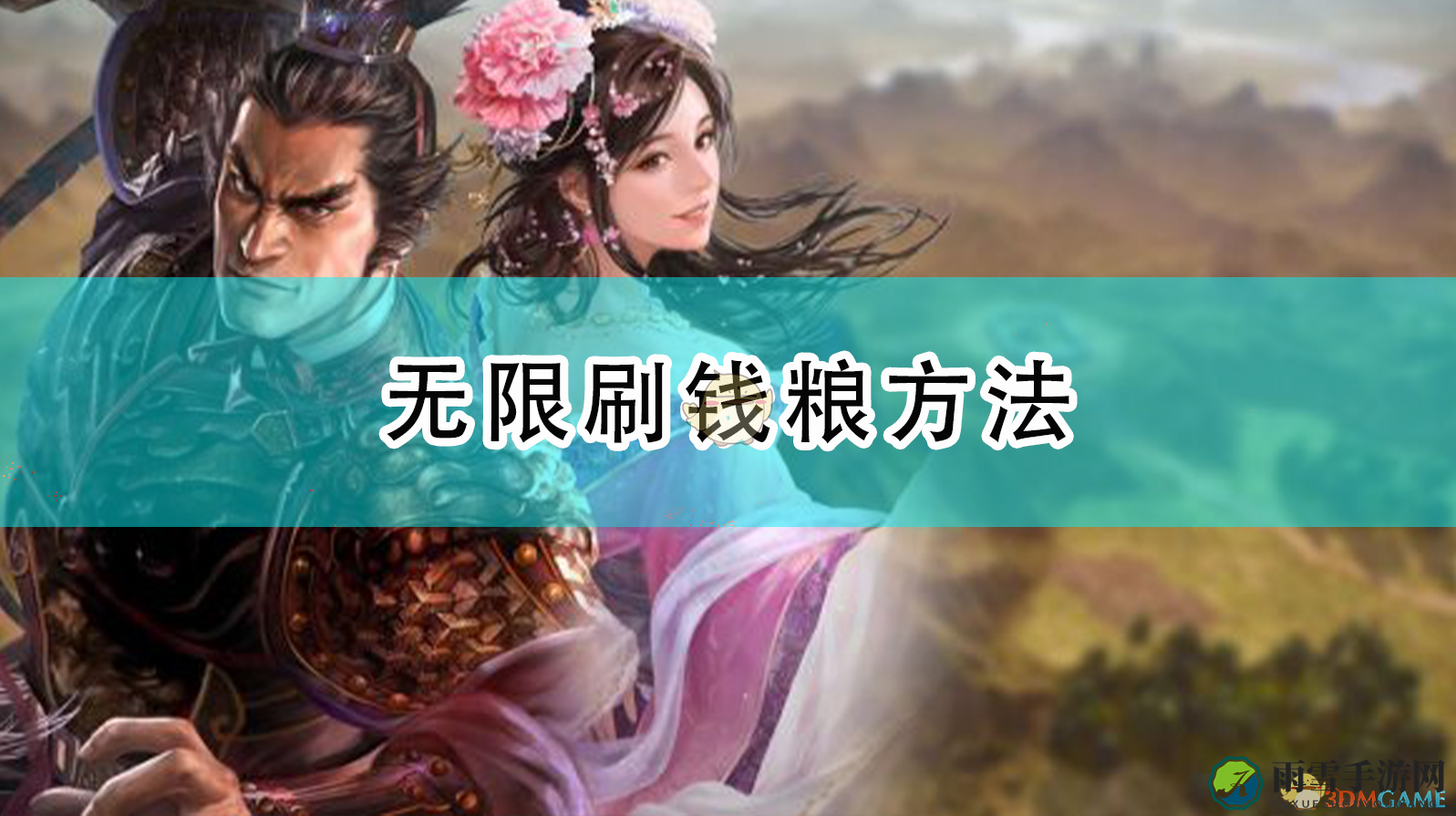 《三国志14：威力加强版》无限刷钱粮方法