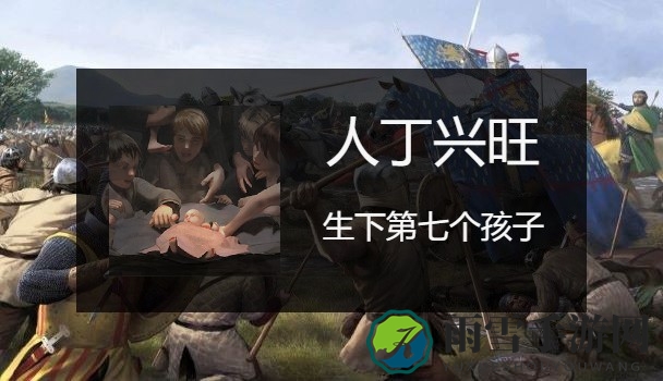 骑马与砍杀2生孩子成就应该怎么做