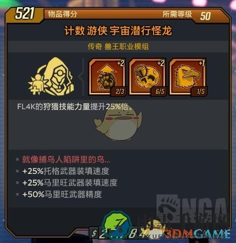 《无主之地3》全兽王橙色模组属性分享