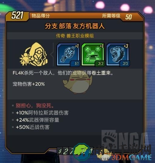 《无主之地3》全兽王橙色模组属性分享
