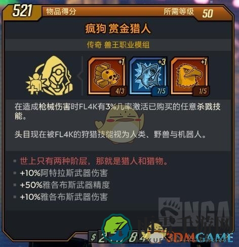 《无主之地3》全兽王橙色模组属性分享