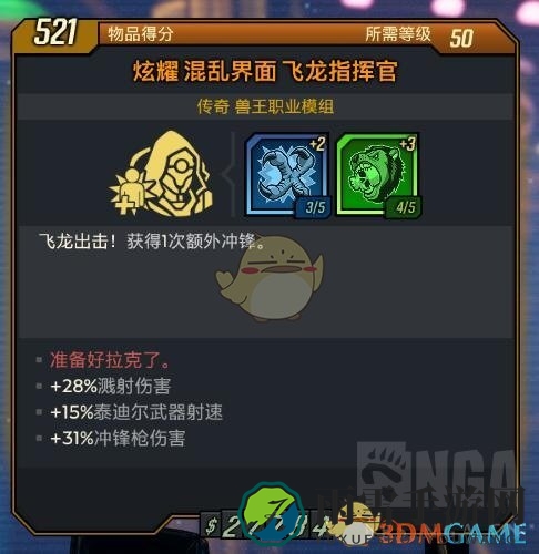 《无主之地3》全兽王橙色模组属性分享