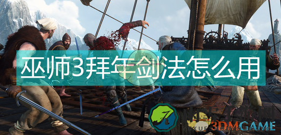 《巫师三剑法技巧解析》拜年招式详解