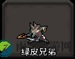 《斗技场的阿利娜》绿皮三兄弟介绍