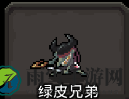 《斗技场的阿利娜》绿皮三兄弟介绍