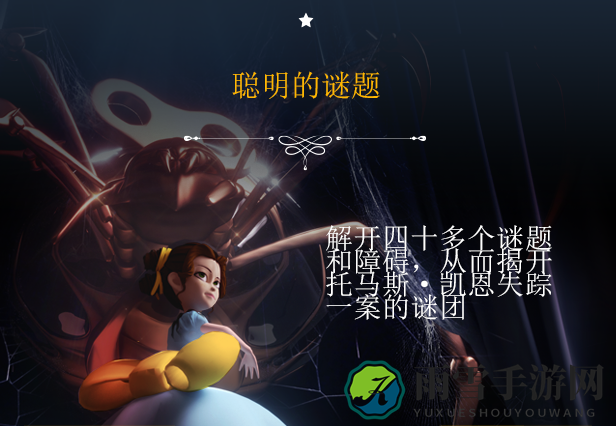 《艾玛和泰迪熊：影子历险记》游戏特色内容介绍