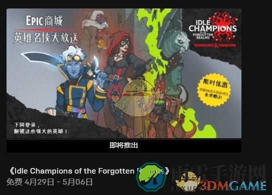 《放置英雄：被遗忘的国度》EPIC版免费领取方法介绍
