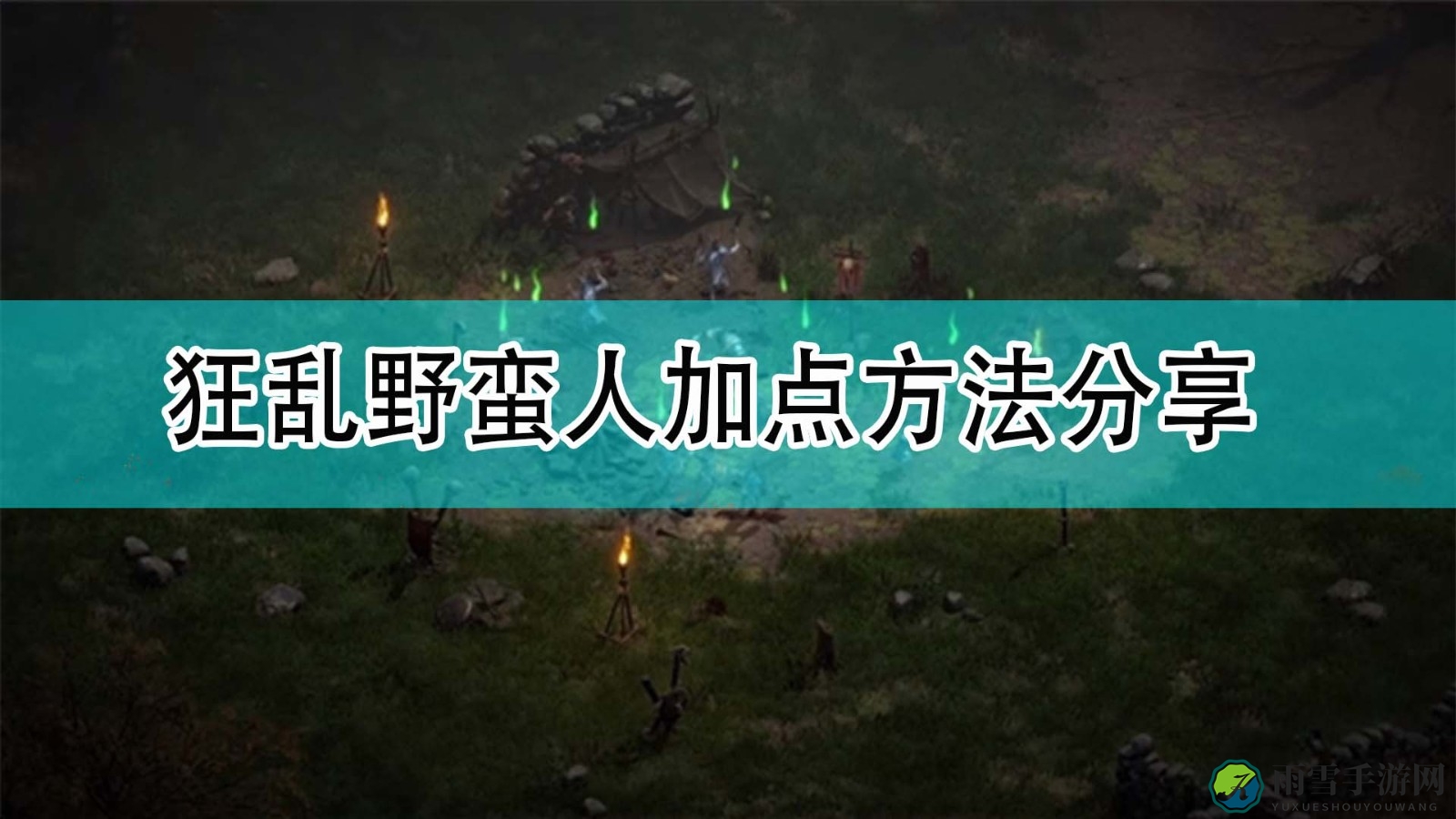 《暗黑破坏神2》狂野野蛮人属性分配攻略解析