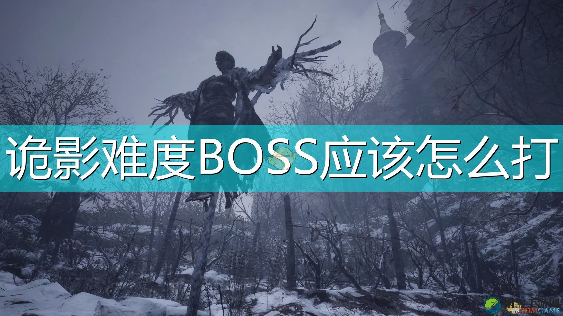 《生化危机8：村庄》诡影难度BOSS打法攻略分享