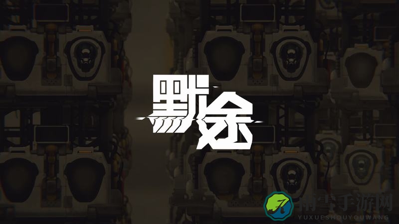 《默途》全文献抑制器收集攻略 全收集视频攻略