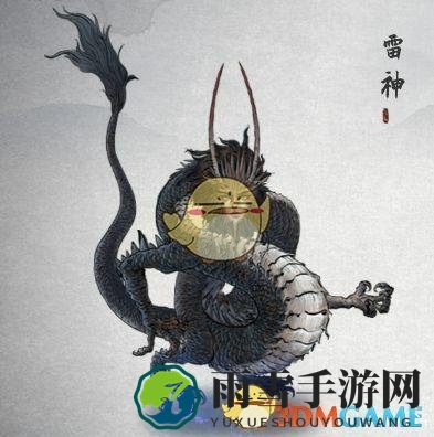 《鬼谷八荒》异兽雷神原型分享