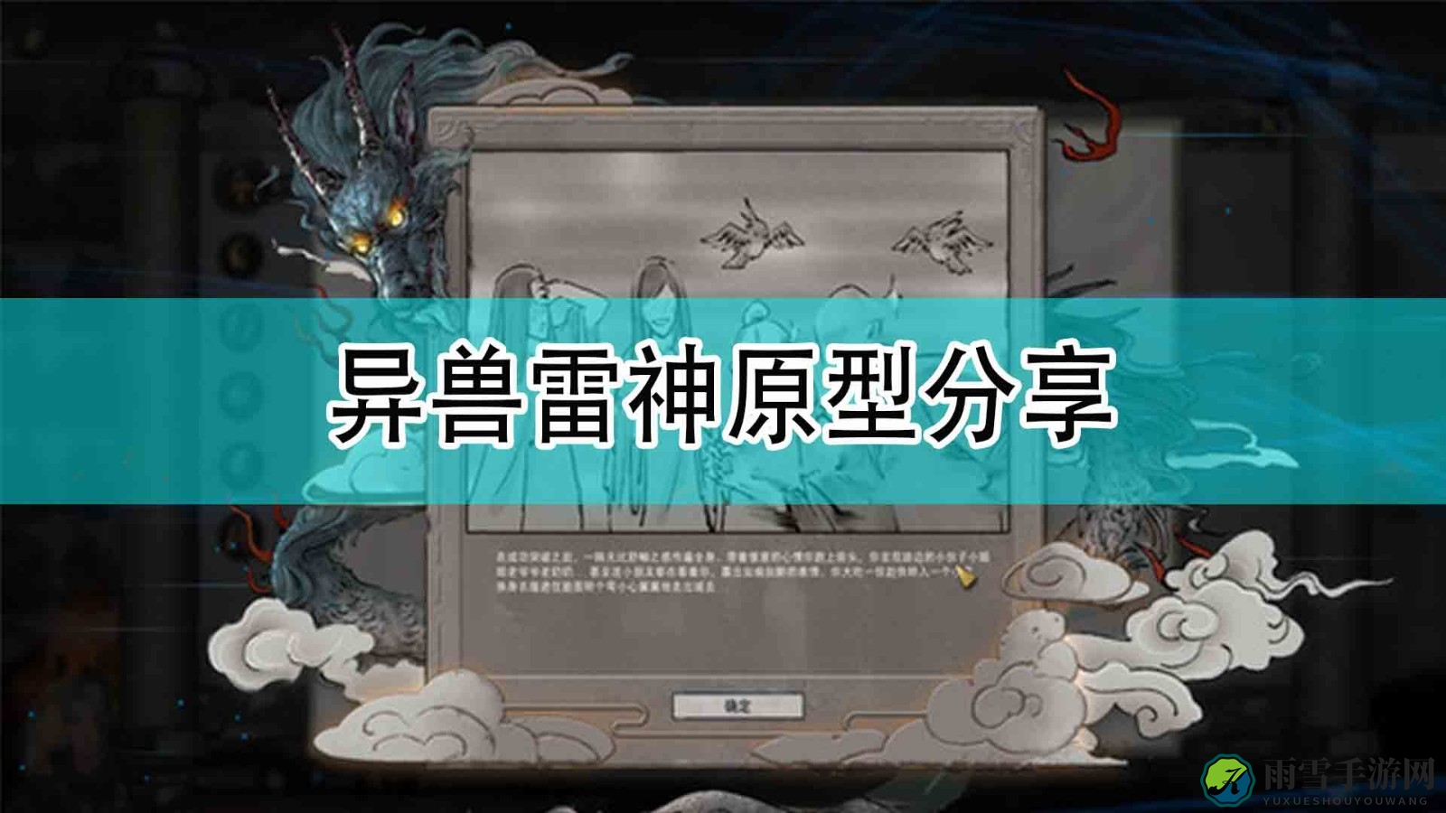 《鬼谷八荒》揭秘：雷神异兽原型大公开