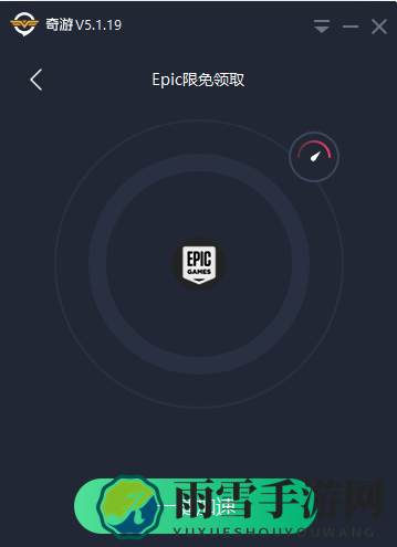 epic免费领游戏 奇游助你免费领epic游戏