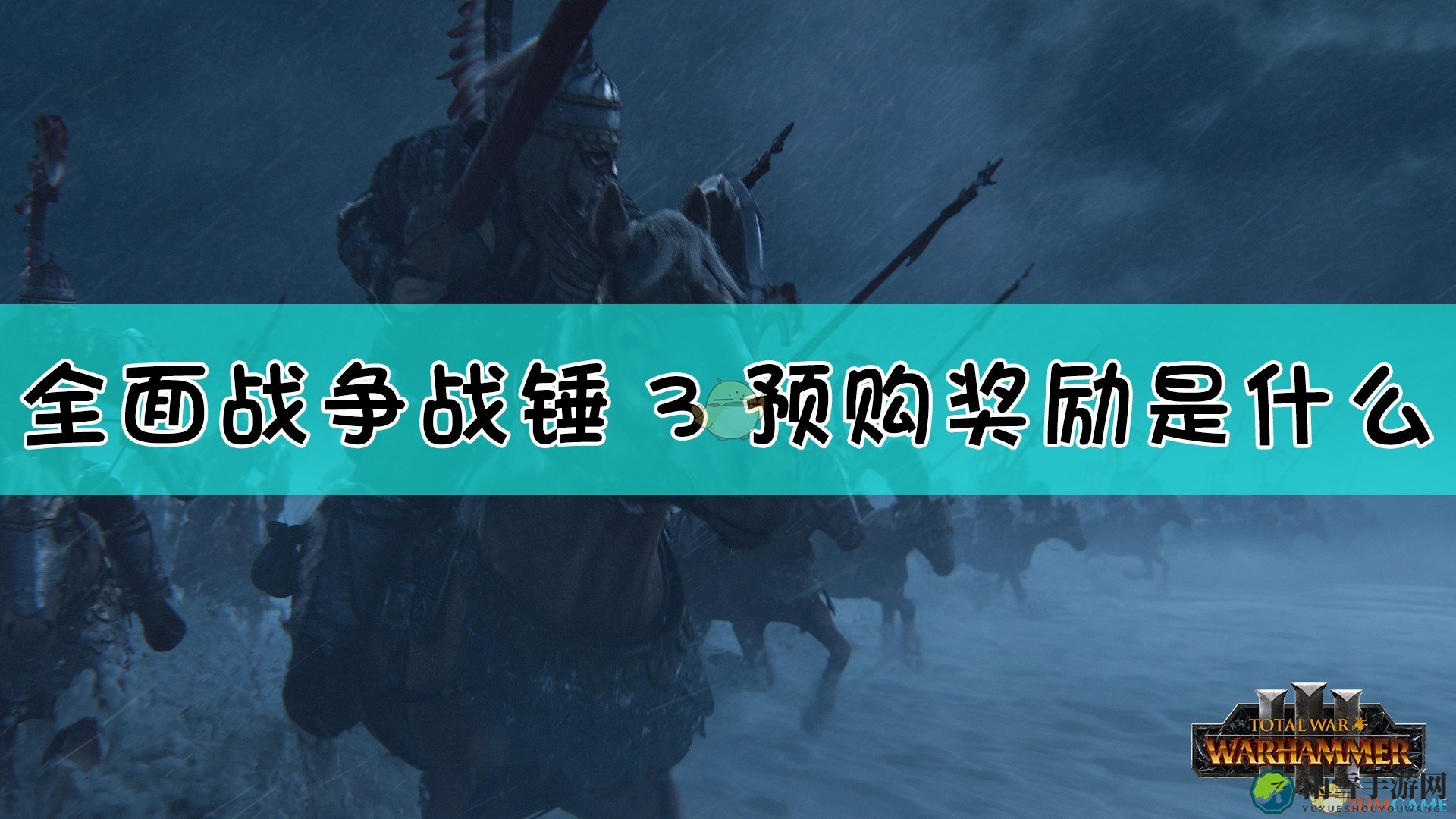 《全面战争：战锤3》预购好礼大揭秘