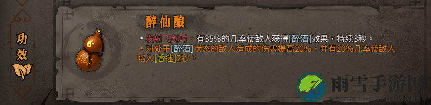 《暖雪》醉仙酿圣物作用效果介绍